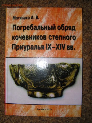 Погребальный обряд кочевников степного приуралья 9-14в.в - P1010160.JPG