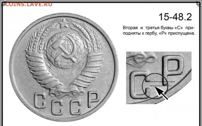 15 копеек 1948-шт? - 15 копеек 1948 - аверсы (4)
