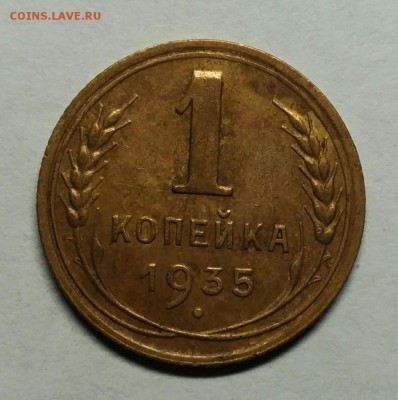 1 копейка 1935н VF. До 26 января 22-30 - P_20180122_211554_1