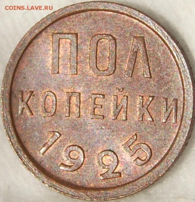 2 копейки 1925 года - DSC_9404.JPG