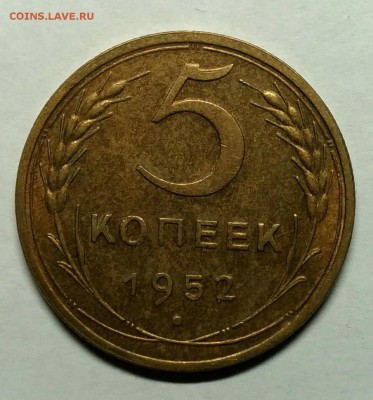 5 копеек 1952 на оценку - P_20180122_211848_1_1