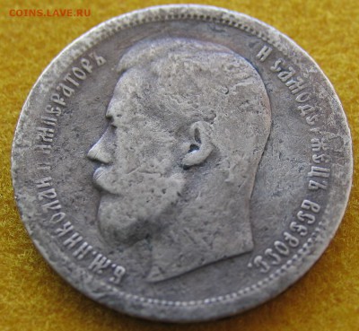 50копеек 1899 (А.Г) до 27.01. - IMG_0111.JPG