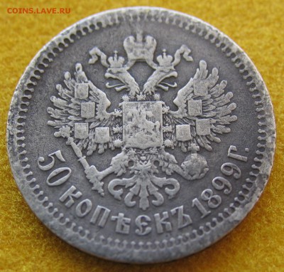 50копеек 1899 (А.Г) до 27.01. - IMG_0113.JPG