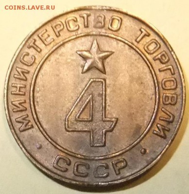 жетон Минторга СССР №4:29.01.18г..22.30мск - DSCF7869.JPG