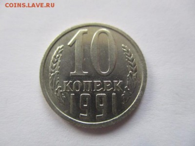 10 копеек 1990 м - IMG_1571.JPG