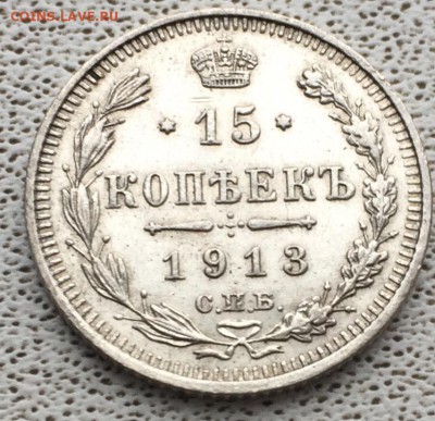 15 копеек 1913   до 29.01.2018 - AFAA9DEC-C787-474F-946B-D392E081A273