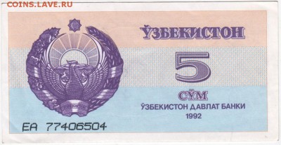 Узбекистан 5 сумов 1992 г. до 29.01.18 г. в 23.00 - Scan-180123-0001