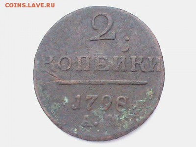 2 копейки 1798 АМ,3 КОПЕЙКИ 1905СПБ - DSC00175.JPG