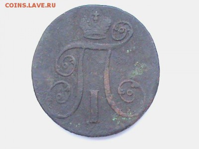 2 копейки 1798 АМ,3 КОПЕЙКИ 1905СПБ - DSC00176.JPG