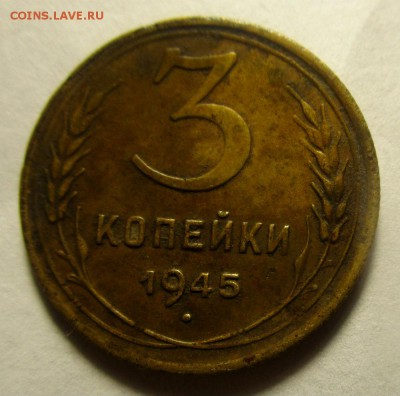 3 копейки 1945 г.- короткий аукцион.24-01-2018 в 22-00. - IMG_9778.JPG