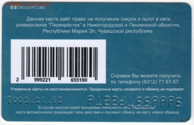 Старая дисконт. карта ПЕРЕКРЁСТОК до 29.01.18 г. в 23.00 - Scan-180123-0008