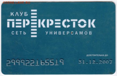 Старая дисконт. карта ПЕРЕКРЁСТОК до 29.01.18 г. в 23.00 - Scan-180123-0003