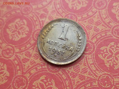 1 копейка 1937 - DSC09544.JPG