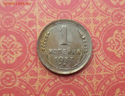 1 копейка 1937 - DSC09543.JPG