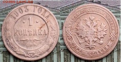 1 копейки 1903- С.П.Б., 21.00 мск 29.01.2018 - 1 копейка 1903-1