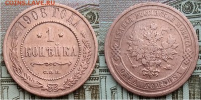 1 копейки 1908- С.П.Б., 21.00 мск 29.01.2018 - 1 копейка 1908-фото
