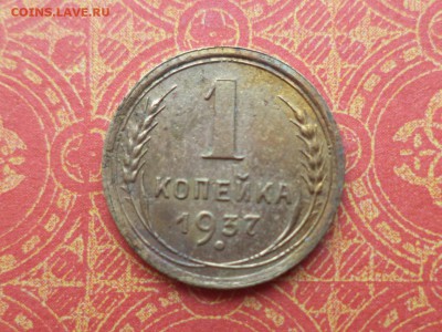 1 копейка 1937 - DSC09549.JPG