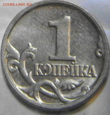 1 копейка 2002М В? - P1231373.JPG