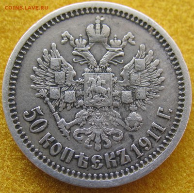 50 копеек 1911г. до 27.01. - IMG_0005.JPG