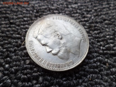 1 рубль 1897 года (**) - DSC09557.JPG