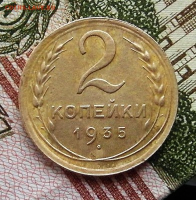 2 копейки 1935 год (шт1А) до 28.01.2018г до 22-00 по Мск - SAM_0207.JPG