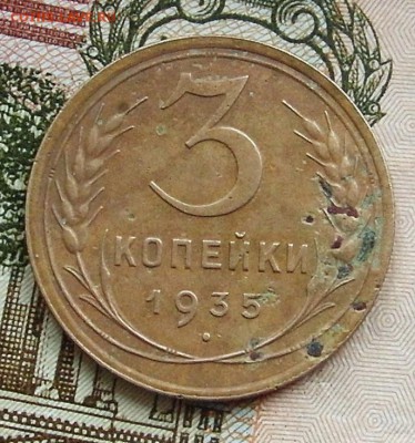 3 копейки 1935 год шт1Б (Ф 39) до 28.01.2018г до 22-00 Мск - SAM_0143.JPG
