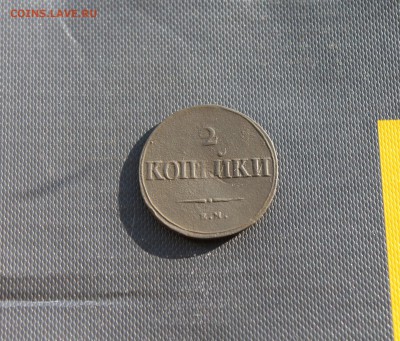 2 копейки 1832 СМ, 2 копейки 1839 НА ЕМ (112,134) 25.01 - IMG_4294.JPG