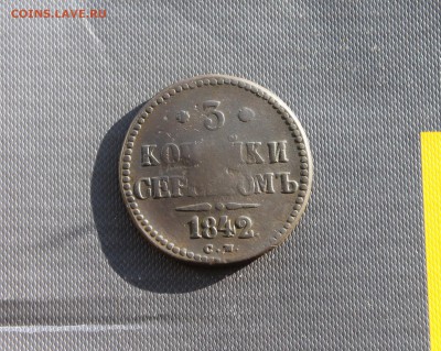 3 копейки серебром 1842 СМ (139) 25.01 - IMG_4252.JPG