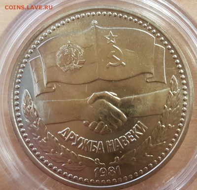 Болгария 1 лев 1981 г. Дружба навеки до 28.01 - 2