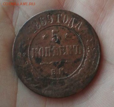 5 Копеек 1869г ЕМ - 69,