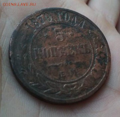 5 копеек 1870гЕМ - 70..