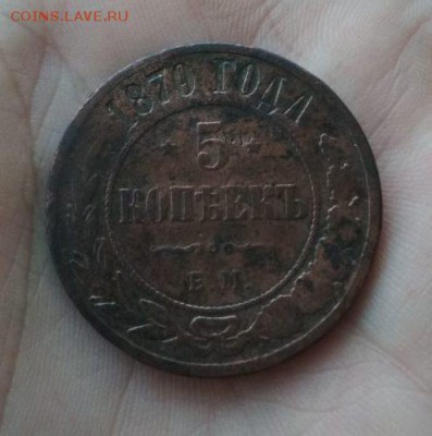 5 копеек 1870гЕМ - 70.
