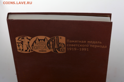 Каталог. Памятная медаль советского периода. 1919-1991. - Каталог 1