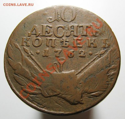 10 коп. 1762 года. Подлинник? - IMG_4711