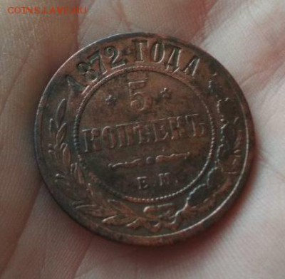 5 копеек 1872г ЕМ - 72