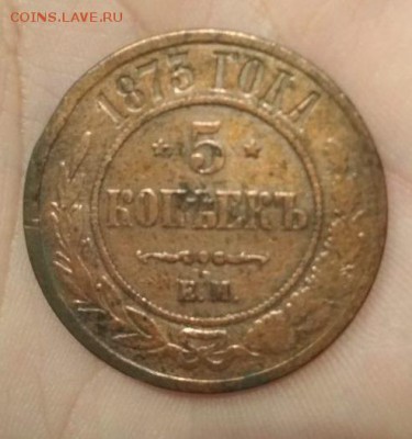 5 копеек 1873г ЕМ - 73.
