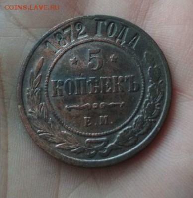 5 копеек 1872г ЕМ - 72+