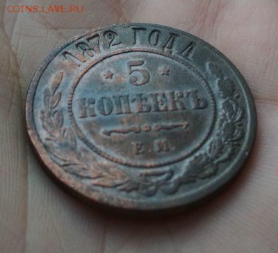 5 копеек 1872г ЕМ - 72+++