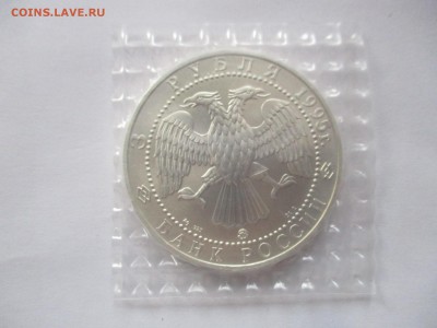 3 рубля 1995 года. соболь. унция. фикс. - IMG_1694.JPG