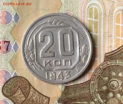 20 копеек 1943 г. шт. 1,21 Б оценка - IMG_6798.JPG