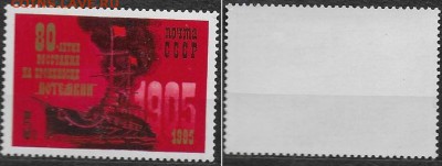 СССР 1985. ФИКС. №5635. Броненосец "Потемкин" - 5635