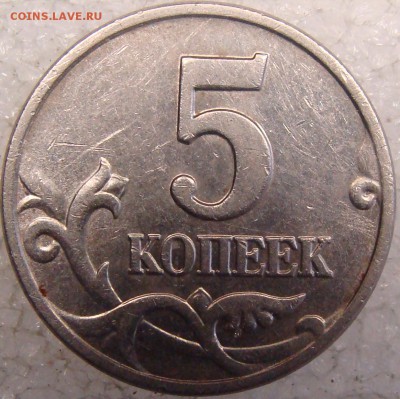 5 копеек 2003 м, реставрация штампа? - DSC03797.JPG