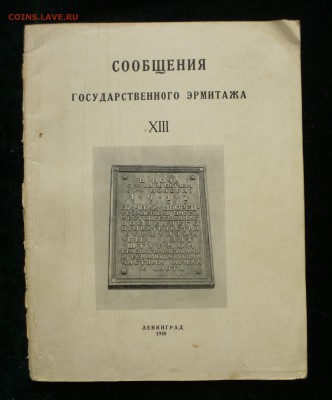 Сообщения Государственного Эрмитажа XIII, 1958г, до 29.01.18 - P1150364