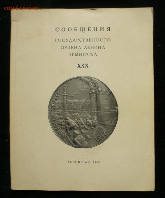 Сообщения Государственного Эрмитажа XХХ, 1969г, до 29.01.18 - P1150366