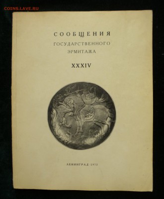 Сообщения Государственного Эрмитажа XXXIV 1972г до 29.01.18 - P1150368