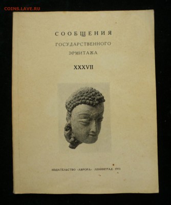 Сообщения Государственного Эрмитажа XXXVII 1973г до 29.01.18 - P1150373