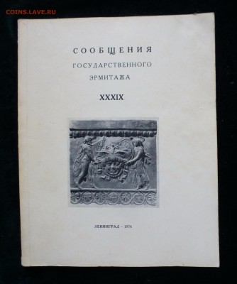 Сообщения Государственного Эрмитажа XXXIX 1974г до 29.01.18 - P1150375