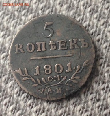 5 копеек 1801 СМ АИ - IMG_8938.JPG