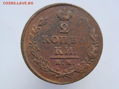 2 Копейки 1812 год (ИМ ПС) до 25.01.2018 г - 5891-15.JPG