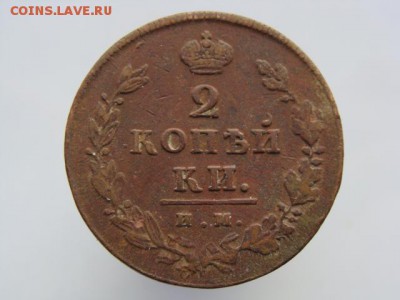 2 Копейки 1812 год (ИМ ПС) до 25.01.2018 г - 5891-23.JPG